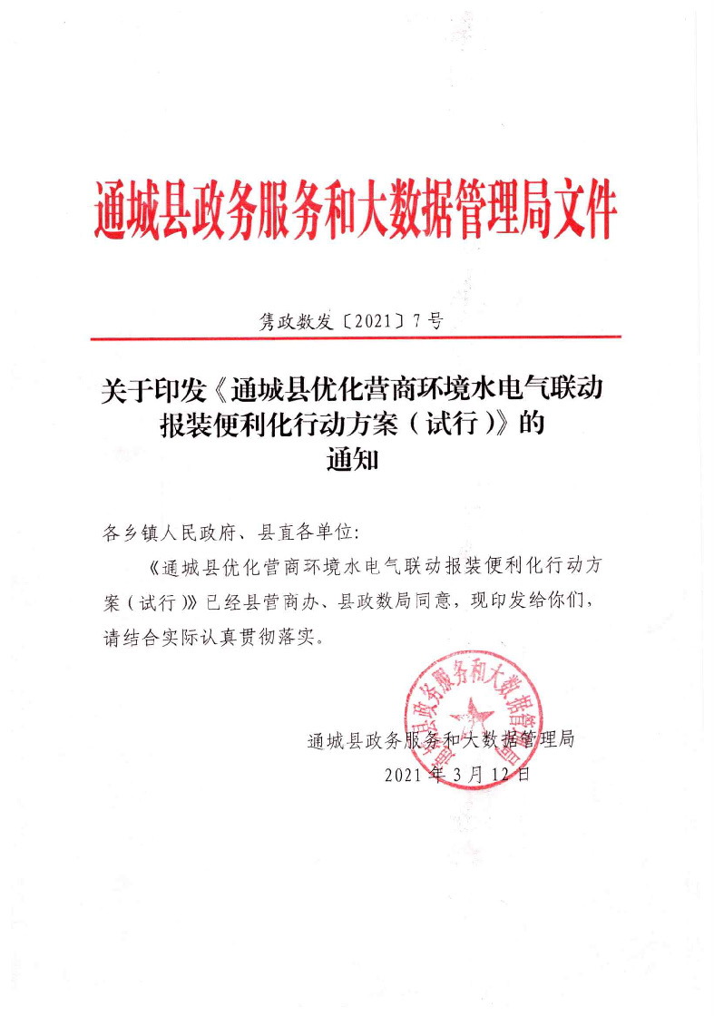 1.3關于印發(fā)《通城縣優(yōu)化營商環(huán)境水電氣聯(lián)動報裝便利化行動方案（試行）》的通知_頁面_01.jpg