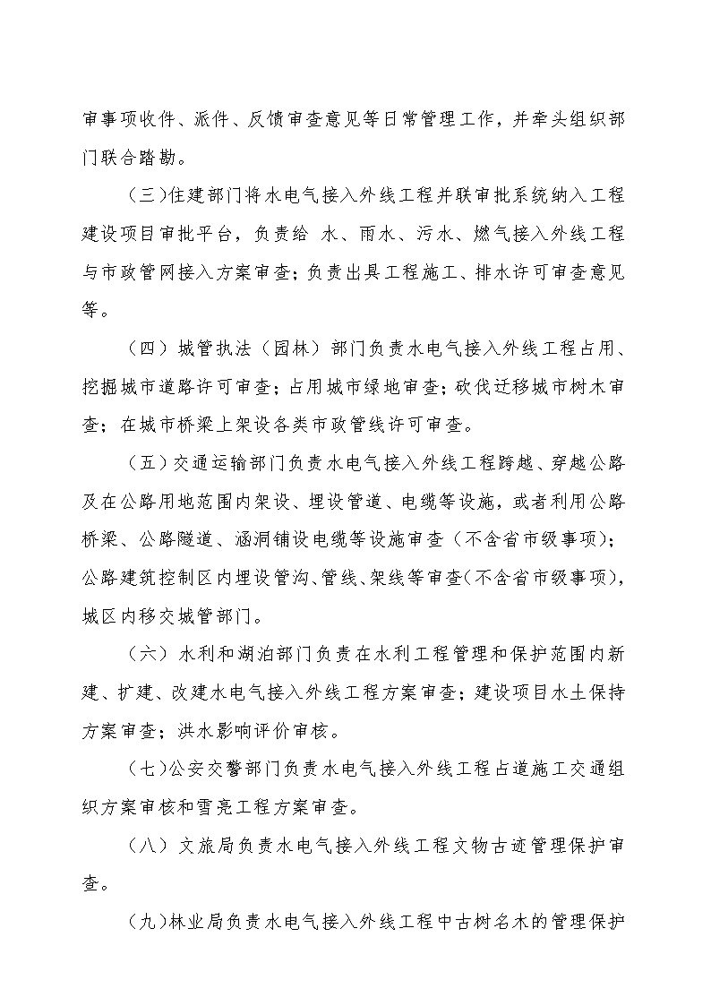7.1雋工改辦〔2021〕1號(hào)通城縣水電氣接入外線工程并聯(lián)審批實(shí)施細(xì)則_頁(yè)面_4.jpg