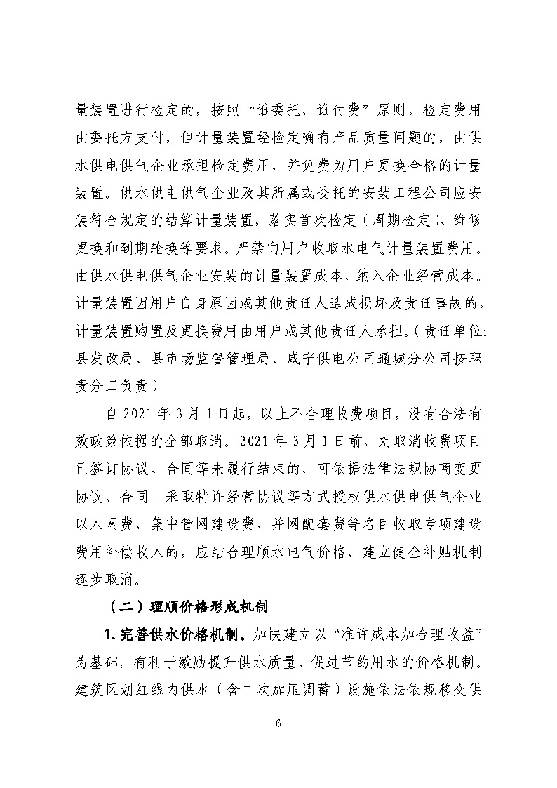 16.3.2關(guān)于在全縣范圍內(nèi)開展清理規(guī)范城鎮(zhèn)供水供電供氣行業(yè)收費促進高質(zhì)量發(fā)展實施方案》的通知_頁面_06.jpg