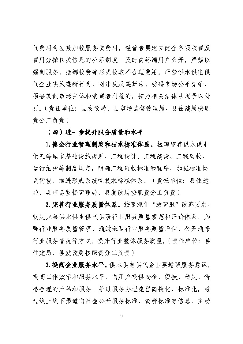 16.3.2關(guān)于在全縣范圍內(nèi)開展清理規(guī)范城鎮(zhèn)供水供電供氣行業(yè)收費促進高質(zhì)量發(fā)展實施方案》的通知_頁面_09.jpg