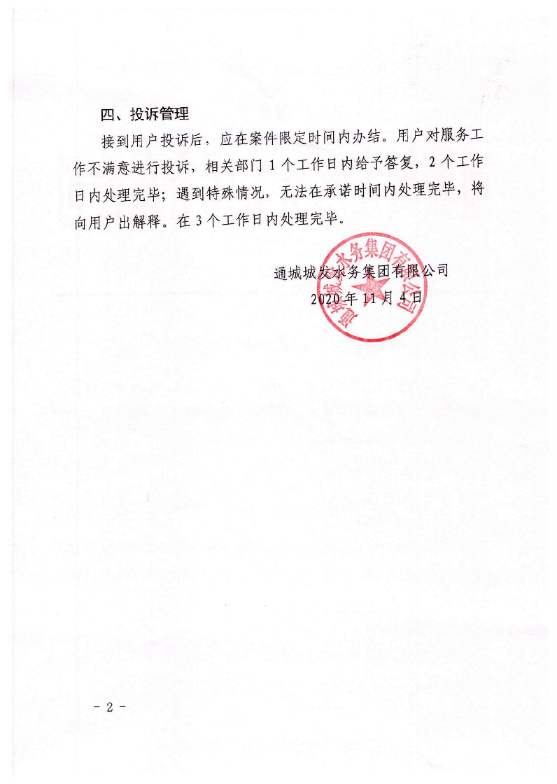 城發(fā)水務集團獲得用水各項制度匯總_頁面_14.jpg